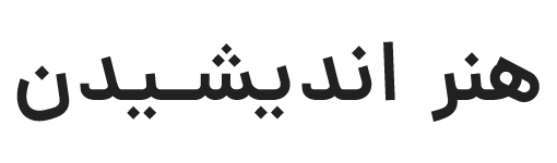 هنر اندیشیدن