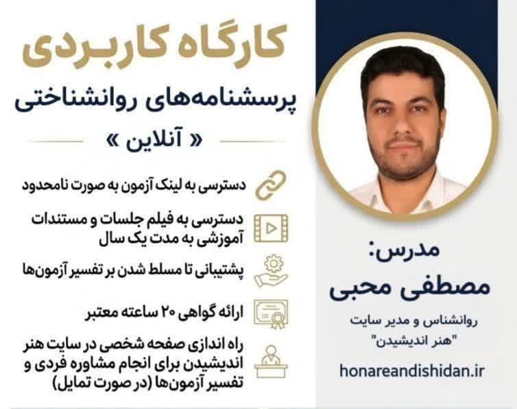 کارگاه آموزشی آزمون های روانشناختی